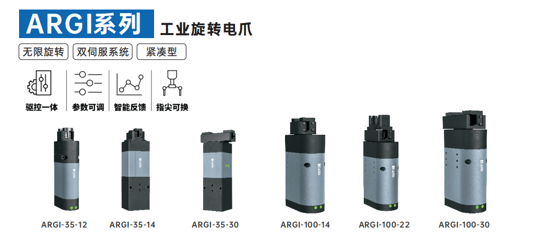 艾而特argi系列工业旋转电爪