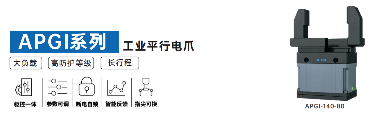 艾而特apgi系列工业平行电爪