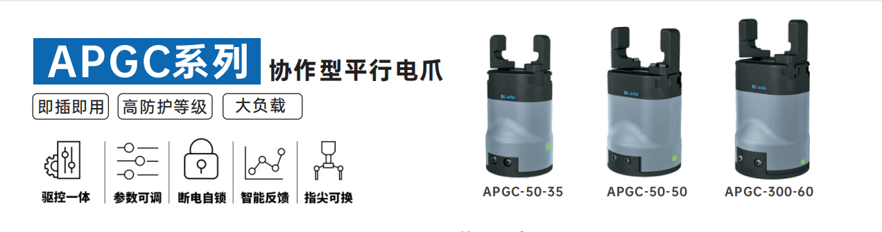 艾而特apgc系列协作型平行电爪