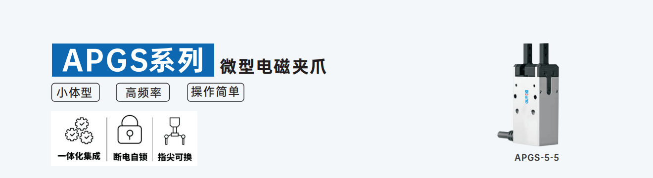 艾而特apgs系列微型电磁夹爪