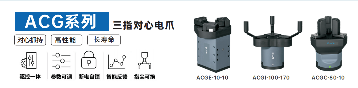 艾而特acg系列三指对心电爪